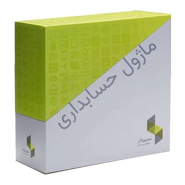 نرم افزار حسابداری سپیدار نسخه پایه نشر همکاران سیستم