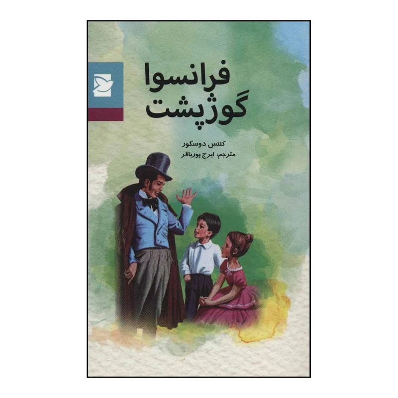 کتاب فرانسوا گوژپشت اثر کنتس دوسگور نشر علمی فرهنگی