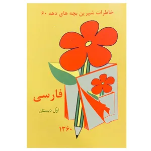 کتاب خاطرات شیرین بچه های دهه 60 فارسی اول دبستان اثر سید مصطفی مختاری حسینی انتشارات عابدزاده