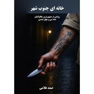 کتاب خانه‌ای جنوب شهر اثر صمد غلامی انتشارات نجوم 