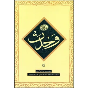 کتاب وحدت اثر سید محمد صادقی آرمان انتشارات شهید کاظمی 