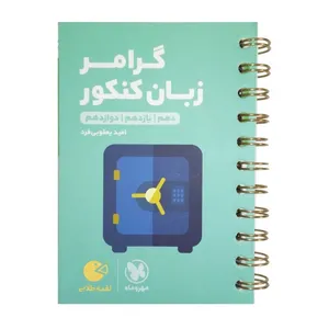 کتاب گرامر زبان انگلیسی لقمه طلایی اثر امید یعقوبی فرد انتشارات مهروماه