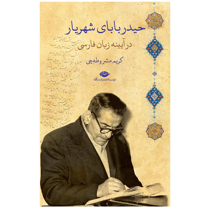 کتاب حیدربابای شهریار در آیینه زبان فارسی اثر کریم مشروطه چی نشر نگاه