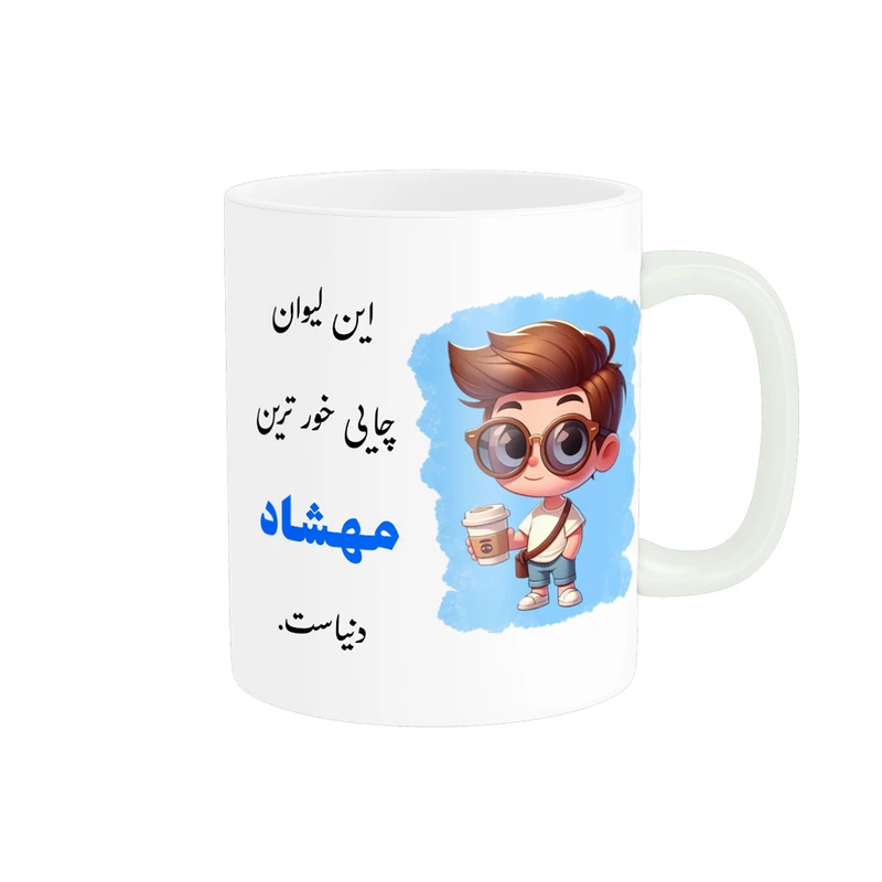ماگ پادآفرین مدل لیوان شخصی طرح پسرانه اسم مهشاد کد P618