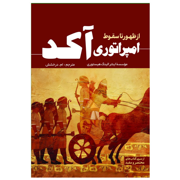 کتاب امپراتوری آکد از ظهور تا سقوط اثر اینترالینگ هیستوری ترجمه ام درخشش انتشارات سبزان
