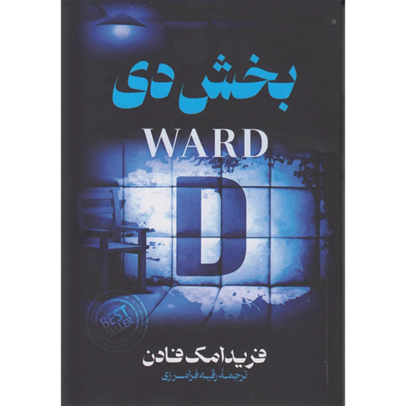 کتاب بخش دی اثر فریدا مک فادن ترجمه رقیه فرامرزی انتشارات پارس اندیش چاپ اول
