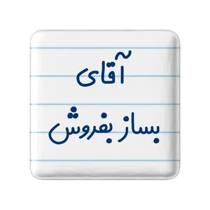 مگنت خندالو مدل آقای بساز بفروش کد 7737
