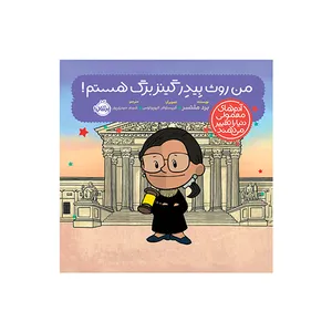 کتاب من روث بیدر گینزبرگ هستم اثر برد ملتسر ترجمه شبنم حیدری پور انتشارات پرتقال