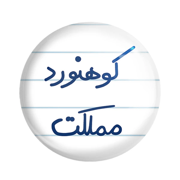 مگنت خندالو طرح کوهنورد مملکت کد 5615