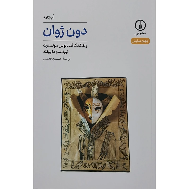 کتاب دون ژوان اثر ولفگانگ آمادئوس موتسارت نشر نی
