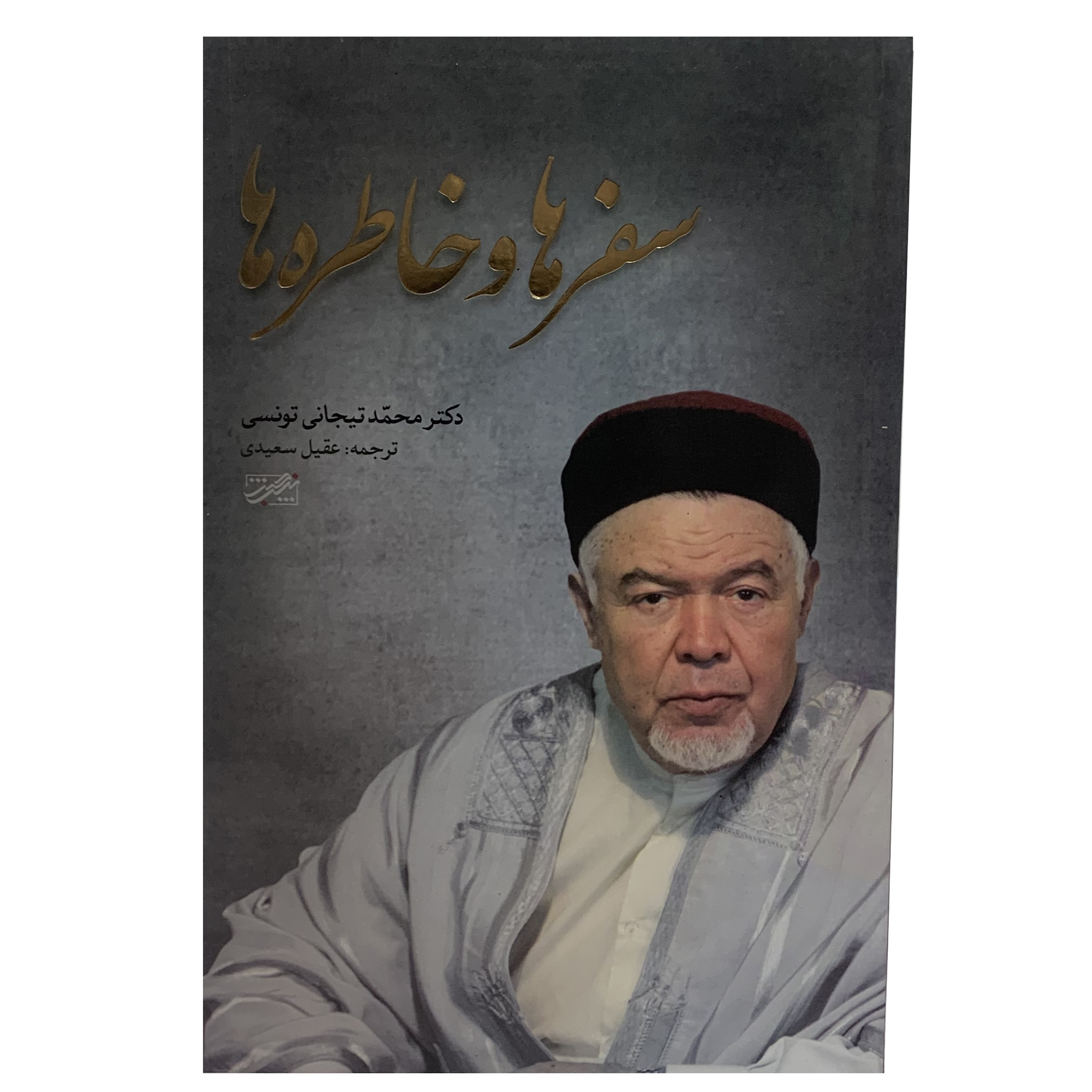 کتاب سفرها و خاطره ها اثر دکتر محمد تیجانی تونسی انتشارات حبیب