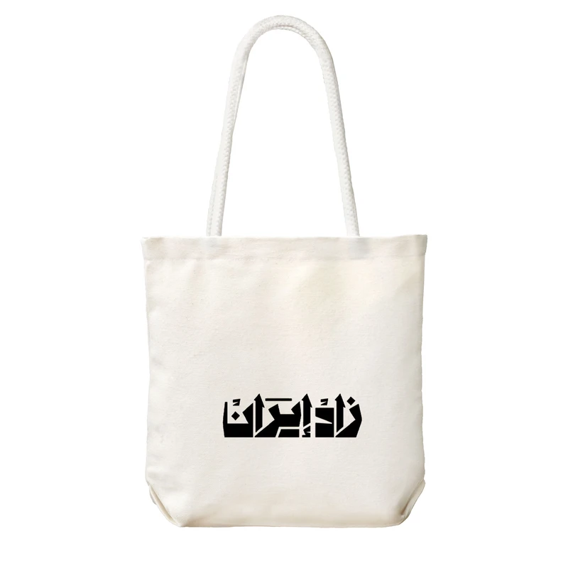 ساک خرید شادیت مدل زاد ایران کد 523