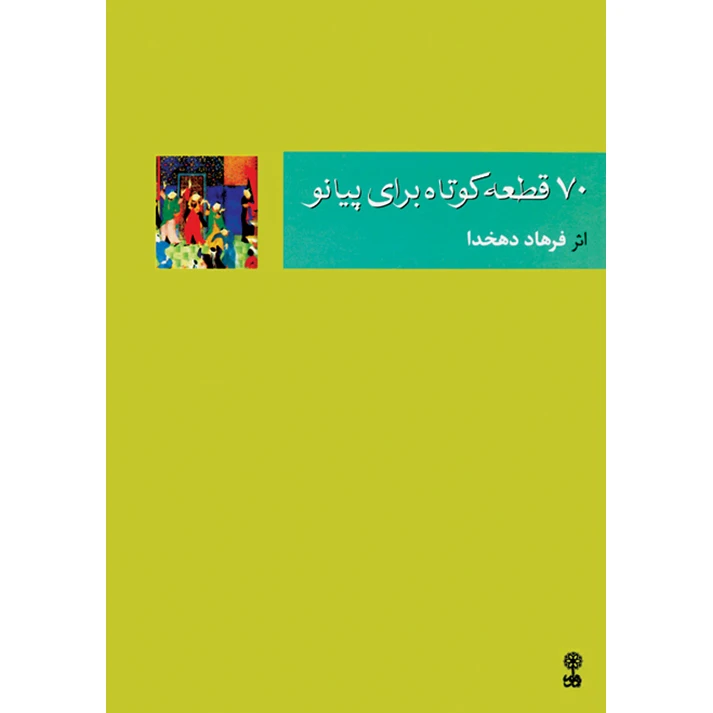 کتاب 70 قطعه برای پیانو اثر فرهاد دهخدا انتشارات ماهور