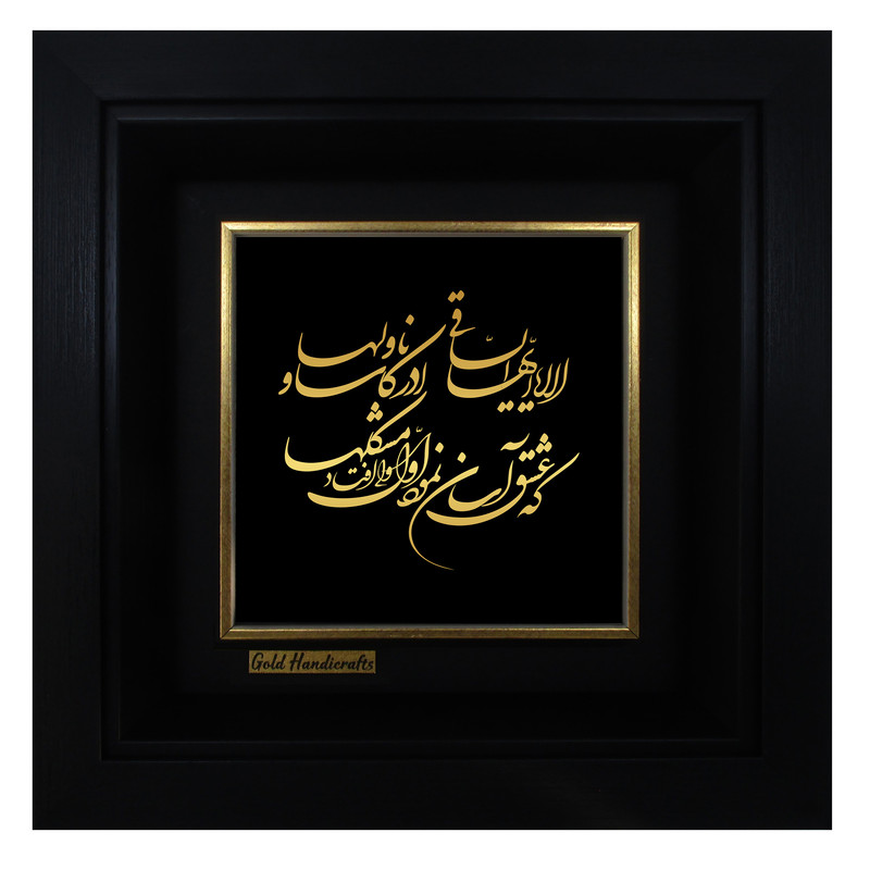 تابلو طلا کوب زرکات طرح الا یا ایها السّاقی ادِر کأسا و ناولها مدل a32