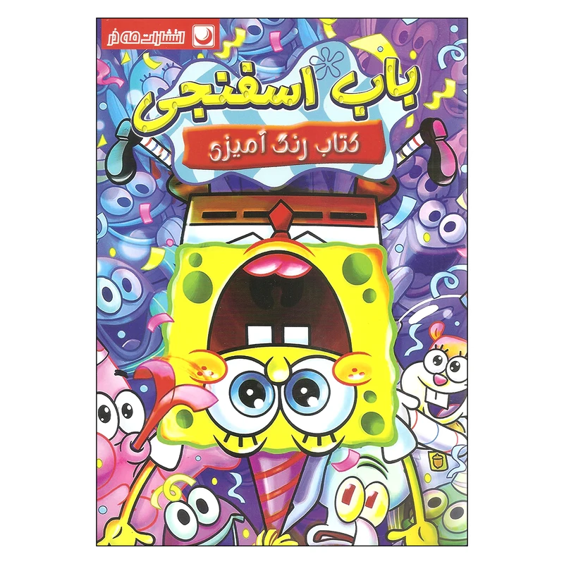 کتاب باب اسفنجی کتاب رنگ آمیزی اثر مریم خرازیان و مهسا اخباری انتشارات مه در