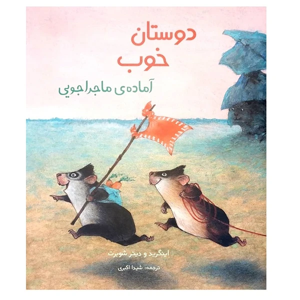 کتاب دوستان خوب آماده ماجراجویی اثر اینگرید و دیترشوبرت انتشارات موسسه پژوهشی تاریخ ادبیات کودکان