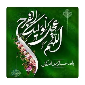 کاشی مبین ایده مدل الهم عجل لولیک الفرج km10 کد 846
