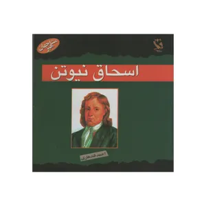 کتاب اسحاق نیوتن اثر سالاس لورا پوردای انتشارات مهاجر