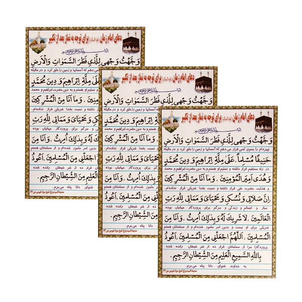 دعای امام زمان علیه السلام برای توجه به نماز بعد از تکبیر مدل 01 بسته 3 عددی