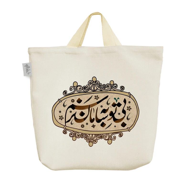 ساک خرید خندالو مدل بی تو به سامان نرسم کد 524