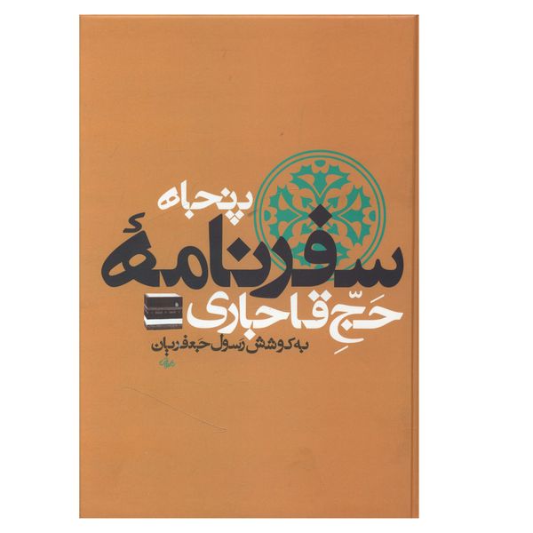 کتاب پنجاه سفرنامه حج قاجاری اثر رسول جعفریان نشر علم کتاب پنجاه سفرنامه حج قاجاری اثر رسول جعفریان نشر علم