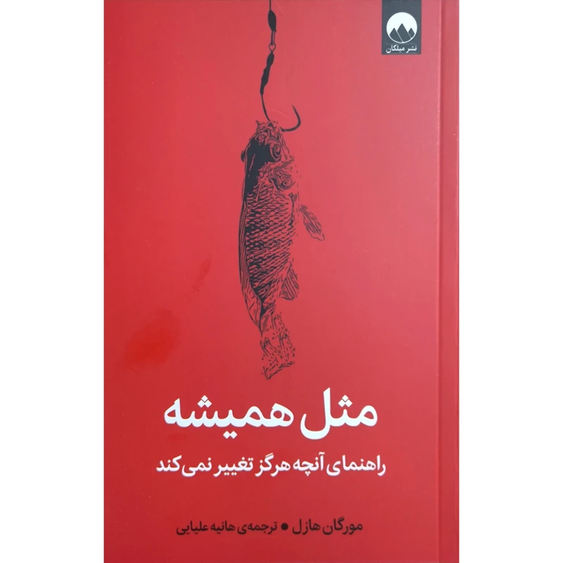 کتاب مثل همیشه اثر مورگان هاوزل ترجمه هانیه علیایی نشر میلکان