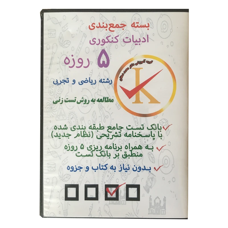 ویدئو آموزش جمع بندی ادبیات کنکوری 5 روزه ریاضی و تجربی نشر کلید طلائی