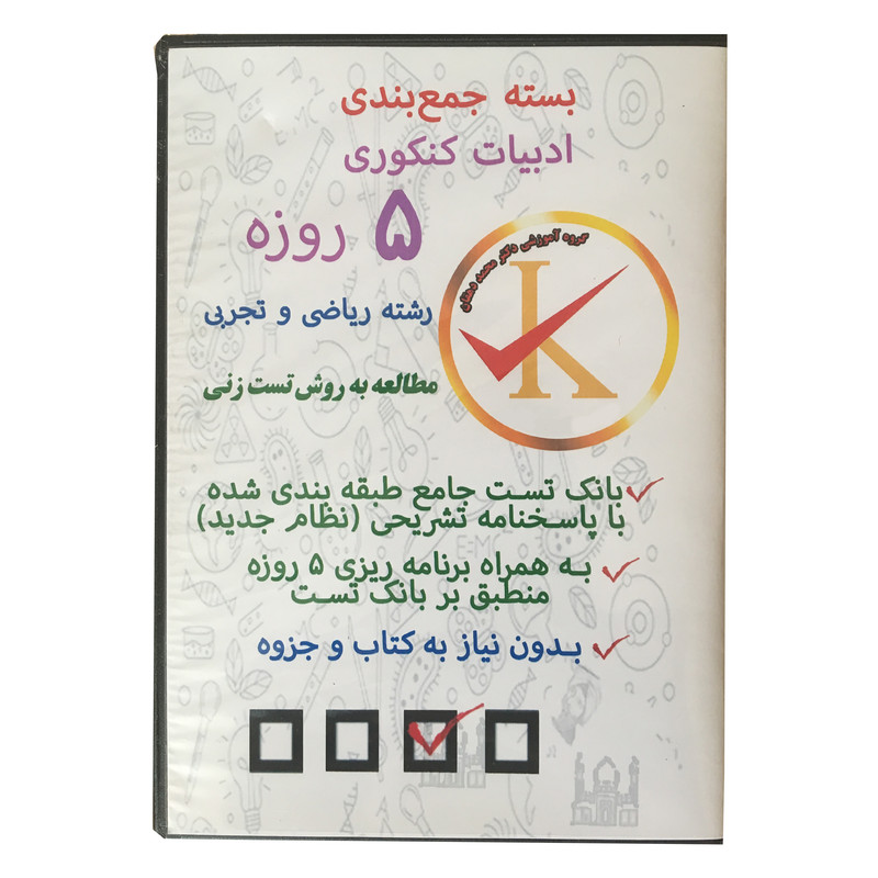 ویدئو آموزش جمع بندی ادبیات کنکوری 5 روزه ریاضی و تجربی نشر کلید طلائی