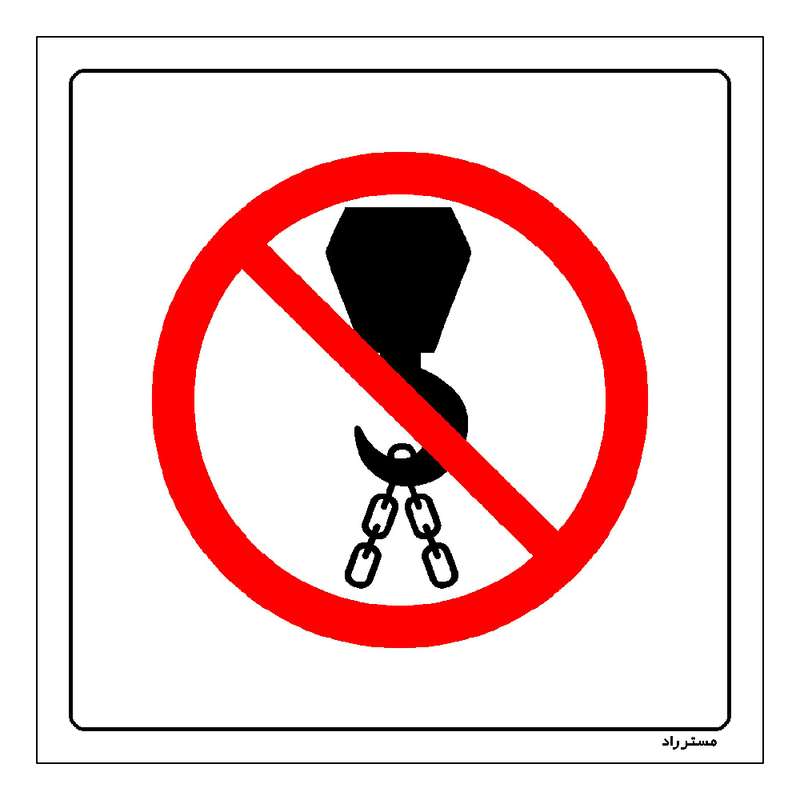 برچسب ایمنی مستر راد طرح از این قسمت حمل نگردد مدل HSE-OSHA-620