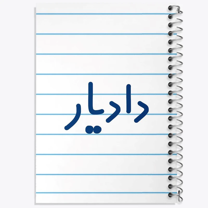 دفتر شطرنجی 50 برگ خندالو طرح دادیار کد 8004