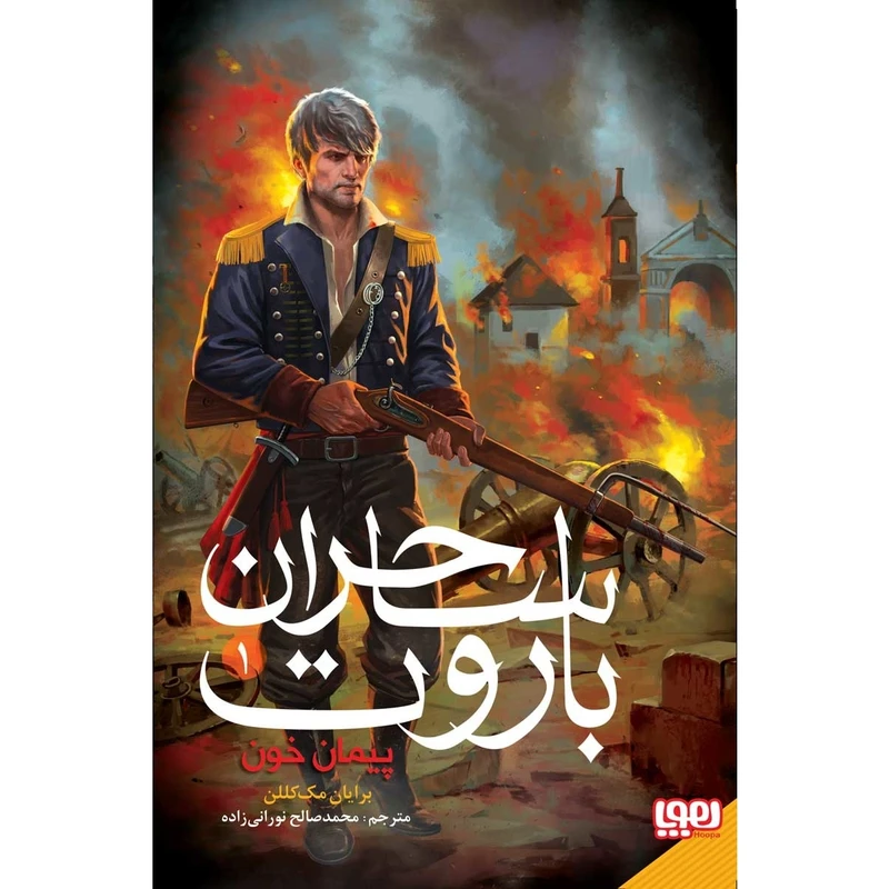 کتاب ساحران باروت پیمان خون اثر برایان مک کللن
نشر هوپا