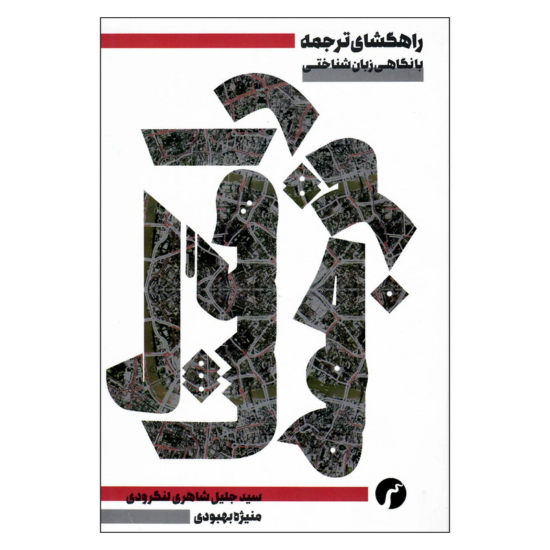 کتاب راه گشای ترجمه با نگاهی زبان شناختی اثر سیدجلیل شاهری لنگرودی و منیژه بهبودی انتشارات سیاهرود