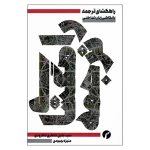 کتاب راهگشای ترجمه با نگاهی زبان شناختی اثر سید جلیل شاهری لنگرودی انتشارات سیاهرود 