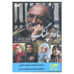 مجموعه کامل سریال ماه و پلنگ اثر احمد امینی