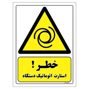 برچسب ایمنی مستر راد طرح خطر استارت اتوماتیک دستگاه مدل HSE-OSHA-407