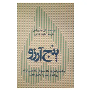 کتاب پنج آرزو اثر گی هندریکس نشر دنیای نو