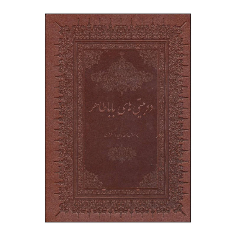 کتاب دوبیتی های باباطاهر اثر بابا طاهر انتشارات بهزاد