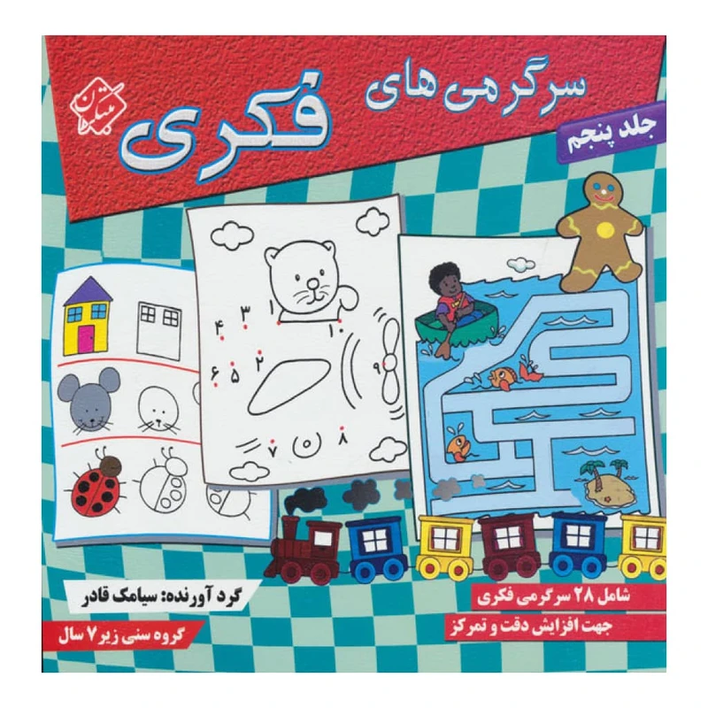 كتاب سرگرمي هاي فكري 5 اثر سيامك قادر انتشارات مبتكران 