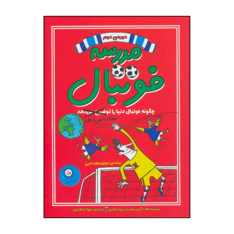 کتاب مدرسه فوتبال 2 اثر الکس بلوس،بن لیتلتن نشر ایران بان