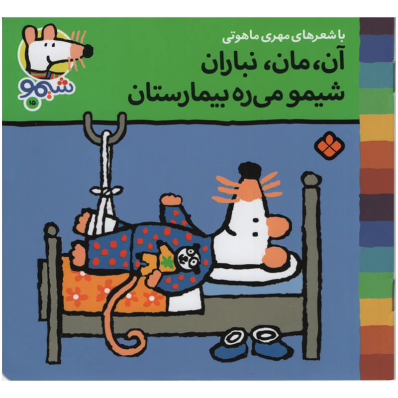 کتاب شیمو میره بیمارستان  15 اثر مهری ماهوتی انتشارات پنجره