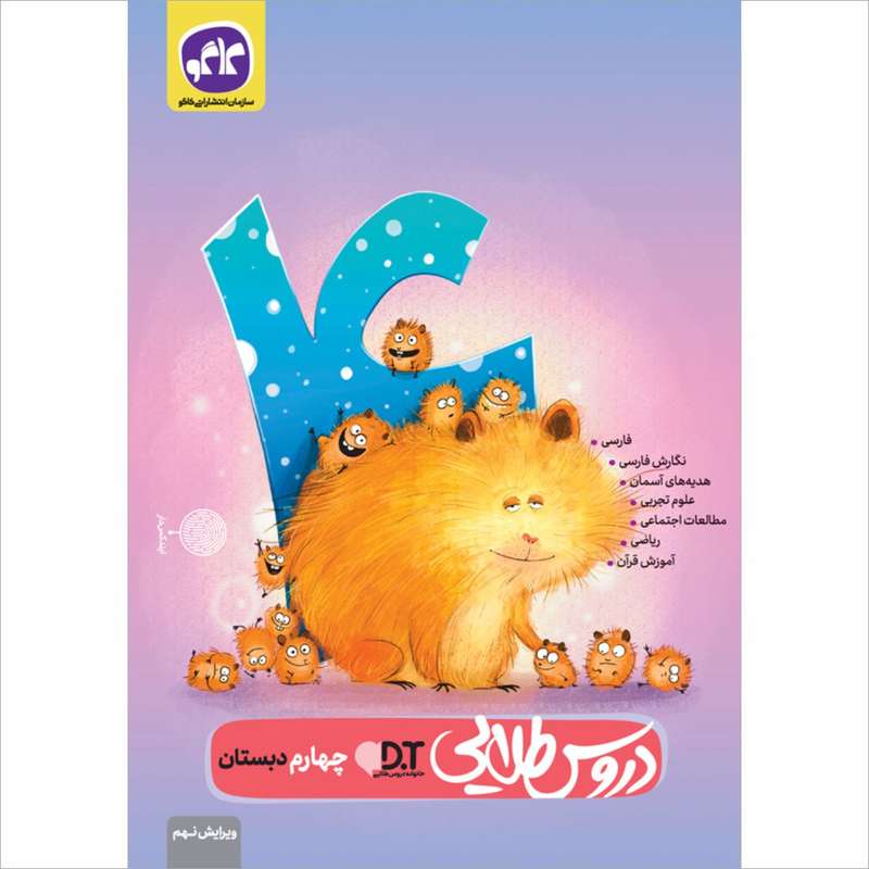 کتاب دروس طلایی چهارم دبستان اثر جمعی از نویسندگان انتشارات کاگو