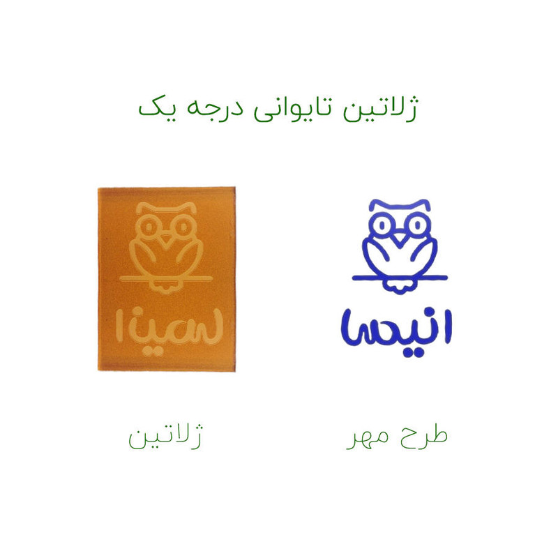 مهر حس آمیزی طرح جغد مدل انیسا