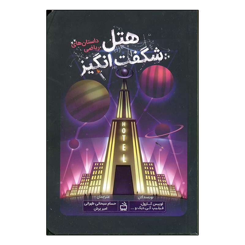 کتاب هتل شگفت انگیز اثر لوییس کارول انتشارات مدرسه