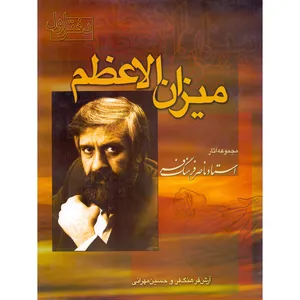 کتاب میزان الاعظم مجموعه آثار استاد ناصر فرهنگ فر اثر آرش فرهنگ فر و حسین مهرانی نشر فرهنگ فر