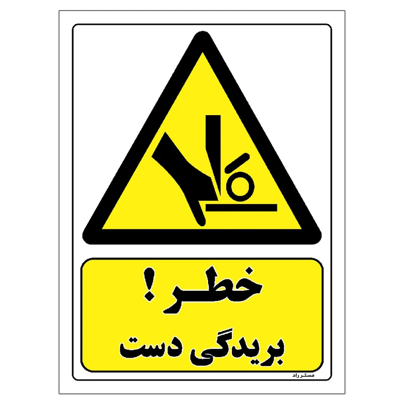 برچسب ایمنی مستر راد طرح خطر بریدگی دست مدل HSE-OSHA-419