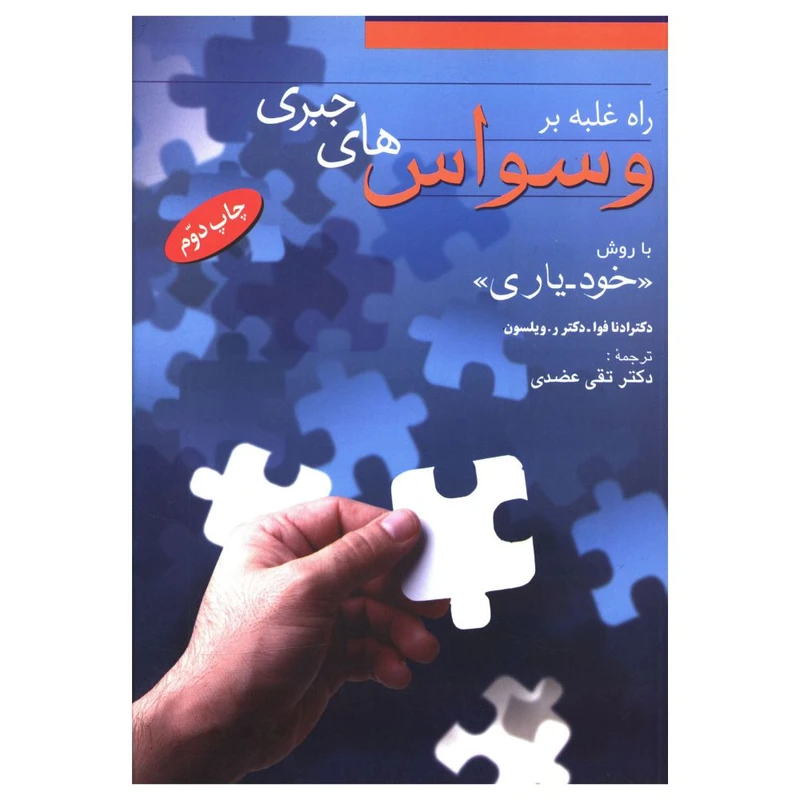 کتاب راه غلبه بر وسواس های جبری اثر ادنا فوا و ر.ویلسون ترجمه تقی عضدی نشر فردوس