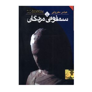 کتاب سمفونی مردگان(جیبی) اثر عباس معروفی نشر ققنوس
