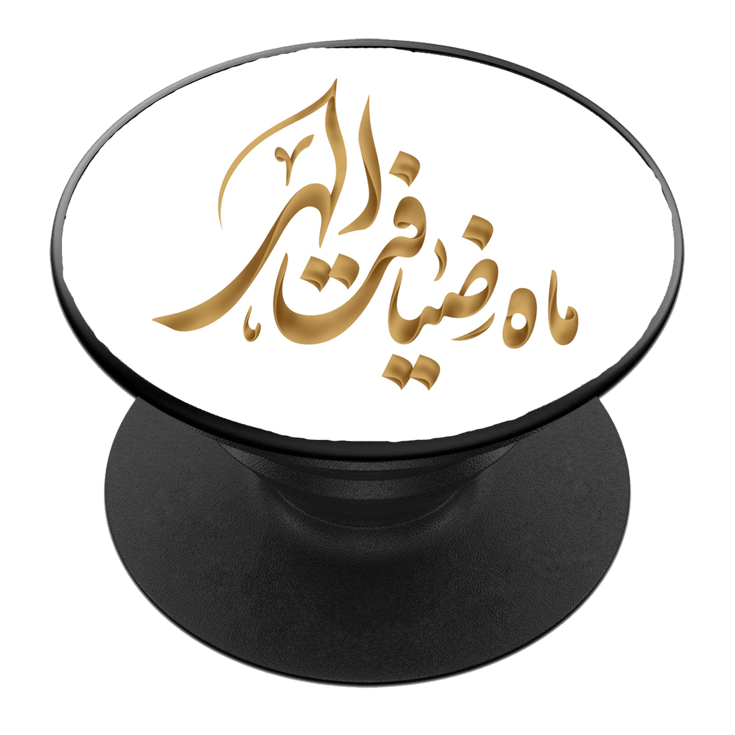 پایه نگهدارنده گوشی موبایل پاپ سوکت مدل ماه مبارک رمضان کد 10