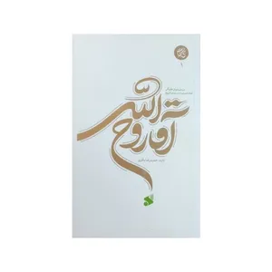 کتاب آقا روح الله بررسی دوران طلبگی امام خمینی در بستر تاریخ جلد 1 نویسنده حمید رضا باقری انتشارات بین الملل