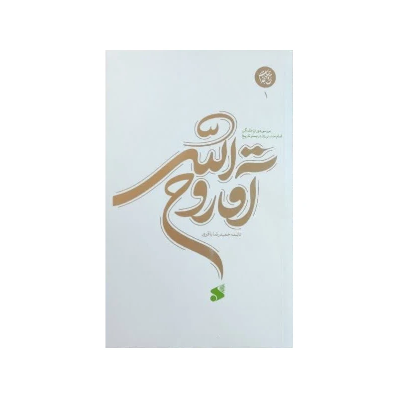 کتاب آقا روح الله بررسی دوران طلبگی امام خمینی در بستر تاریخ اثر حمید رضا باقری انتشارات بین الملل جلد 2